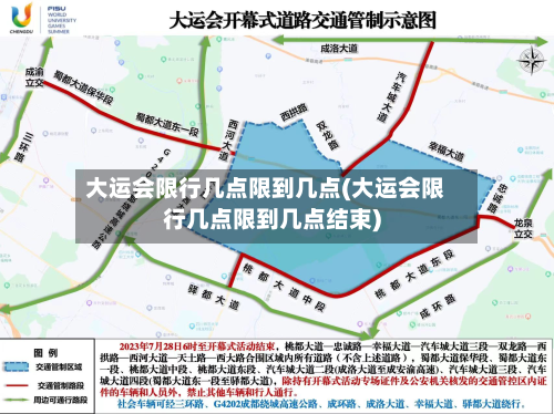 大运会限行几点限到几点(大运会限行几点限到几点结束)