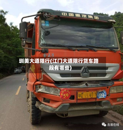 圳美大道限行(江门大道限行货车路段有哪些)