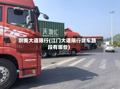 圳美大道限行(江门大道限行货车路段有哪些)-第2张图片
