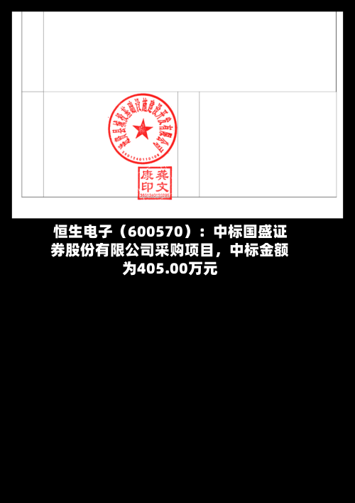 恒生电子(600570):中标国盛证券股份有限公司采购项目,中标金额为405.00万元