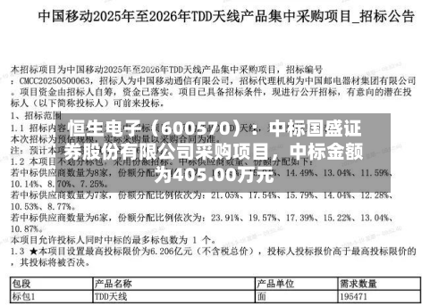 恒生电子（600570）：中标国盛证券股份有限公司采购项目，中标金额为405.00万元-第2张图片