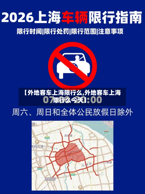 【外地客车上海限行么,外地客车上海限行么今天】