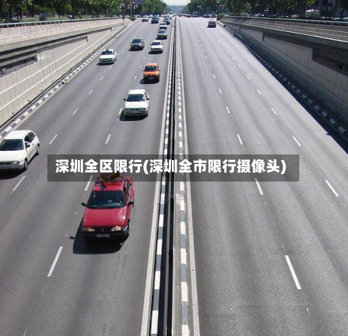 深圳全区限行(深圳全市限行摄像头)