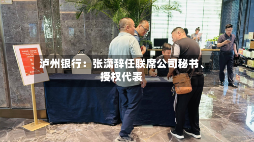 泸州银行:张潇辞任联席公司秘书、授权代表