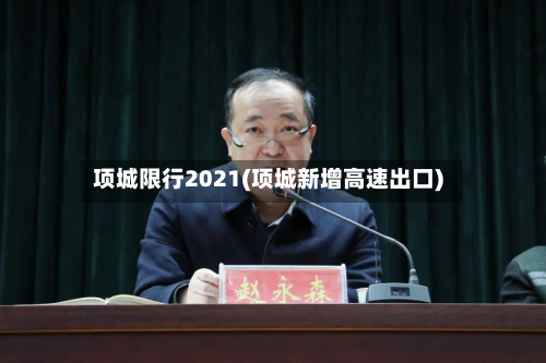 项城限行2021(项城新增高速出口)
