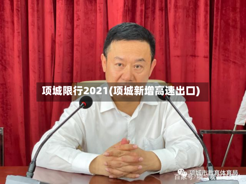 项城限行2021(项城新增高速出口)-第3张图片