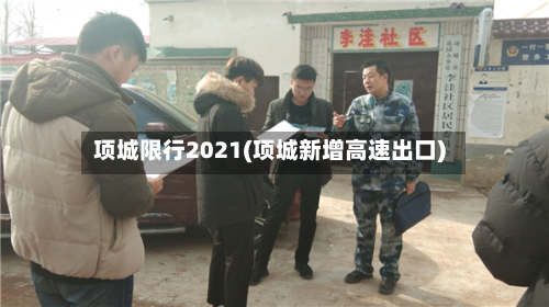项城限行2021(项城新增高速出口)-第2张图片