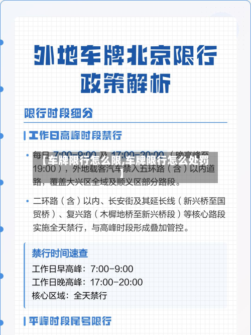 【车牌限行怎么限,车牌限行怎么处罚】-第2张图片