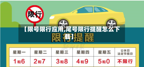 【限号限行应用,尾号限行提醒怎么下载】