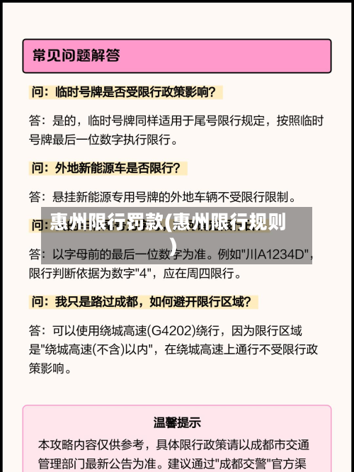惠州限行罚款(惠州限行规则)