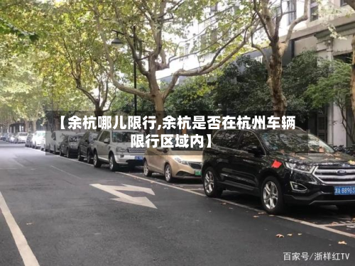 【余杭哪儿限行,余杭是否在杭州车辆限行区域内】-第2张图片