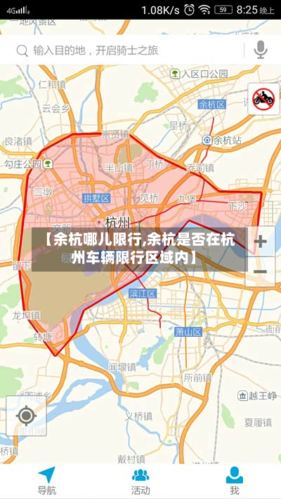 【余杭哪儿限行,余杭是否在杭州车辆限行区域内】-第3张图片
