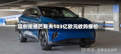 赢创拒绝巴斯夫103亿欧元收购报价-第2张图片