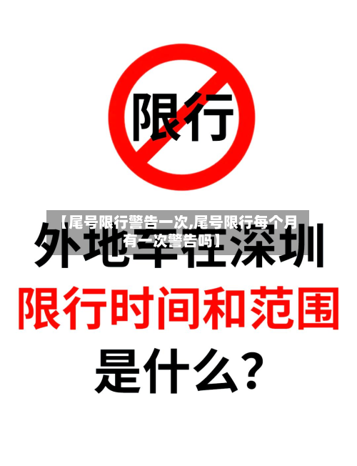 【尾号限行警告一次,尾号限行每个月有一次警告吗】