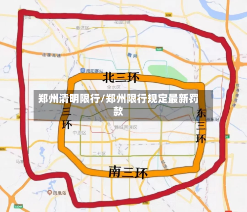 郑州清明限行/郑州限行规定最新罚款