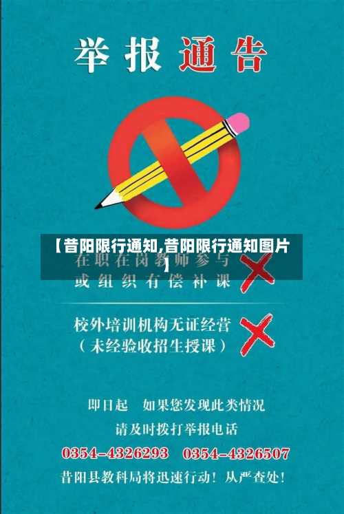【昔阳限行通知,昔阳限行通知图片】
