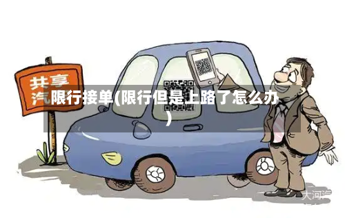 限行接单(限行但是上路了怎么办)