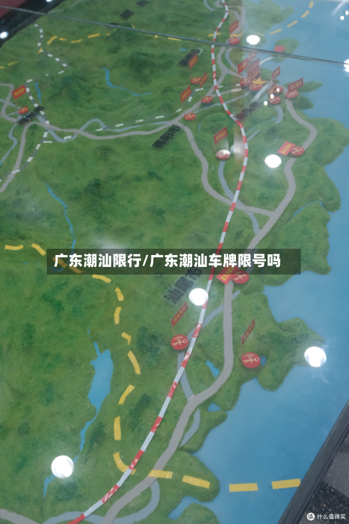 广东潮汕限行/广东潮汕车牌限号吗