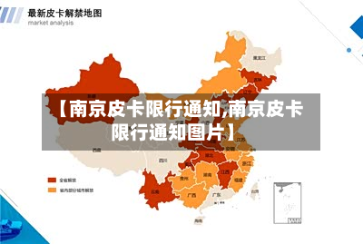 【南京皮卡限行通知,南京皮卡限行通知图片】