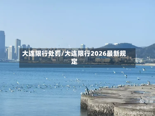 大连限行处罚/大连限行2026最新规定