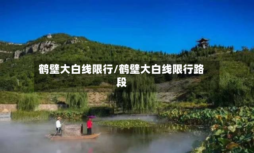鹤壁大白线限行/鹤壁大白线限行路段