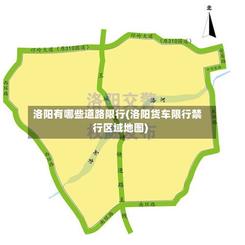 洛阳有哪些道路限行(洛阳货车限行禁行区域地图)