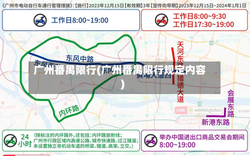 广州番禺限行(广州番禺限行规定内容)