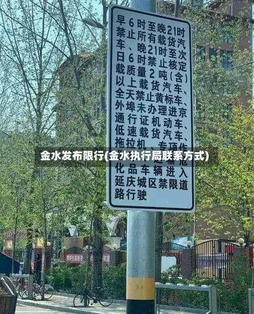 金水发布限行(金水执行局联系方式)