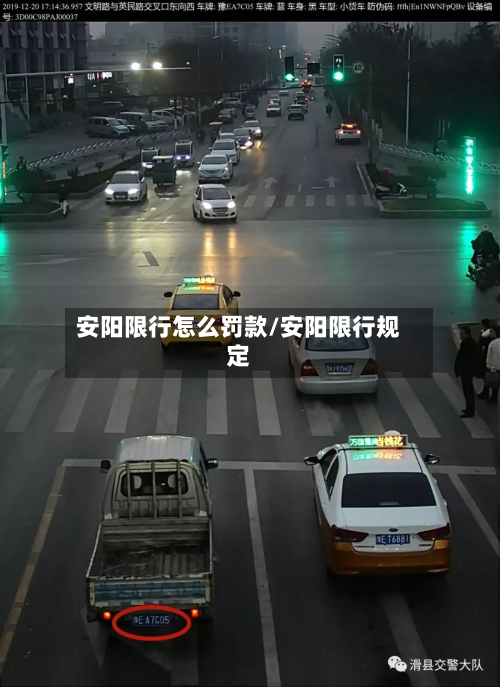 安阳限行怎么罚款/安阳限行规定-第2张图片