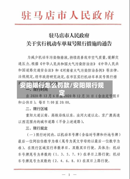 安阳限行怎么罚款/安阳限行规定