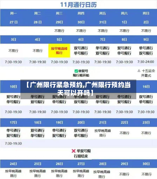 【广州限行紧急预约,广州限行预约当天可以开吗】