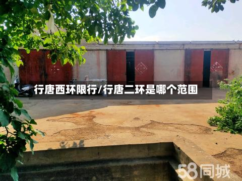 行唐西环限行/行唐二环是哪个范围-第2张图片