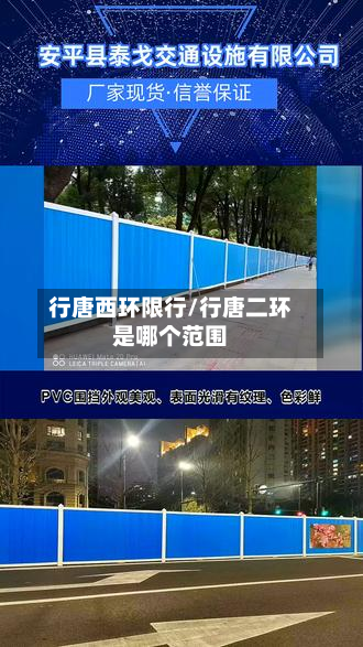 行唐西环限行/行唐二环是哪个范围