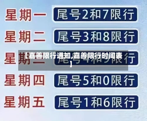 【嘉善限行通知,嘉善限行时间表】-第2张图片