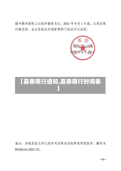 【嘉善限行通知,嘉善限行时间表】