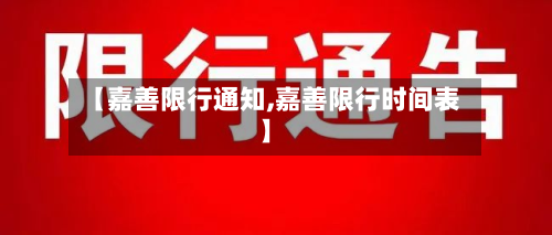 【嘉善限行通知,嘉善限行时间表】-第3张图片