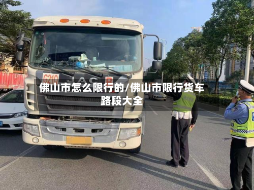 佛山市怎么限行的/佛山市限行货车路段大全-第3张图片