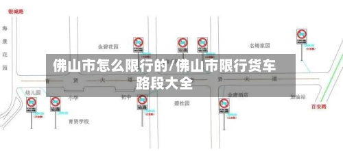 佛山市怎么限行的/佛山市限行货车路段大全-第2张图片