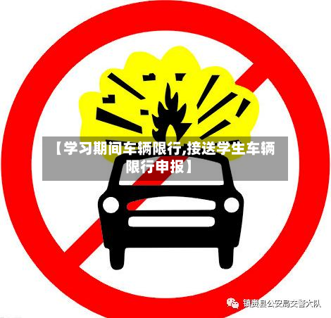 【学习期间车辆限行,接送学生车辆限行申报】