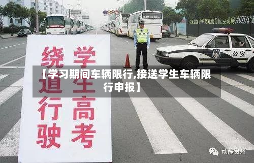 【学习期间车辆限行,接送学生车辆限行申报】-第3张图片