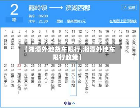 【湘潭外地货车限行,湘潭外地车限行政策】