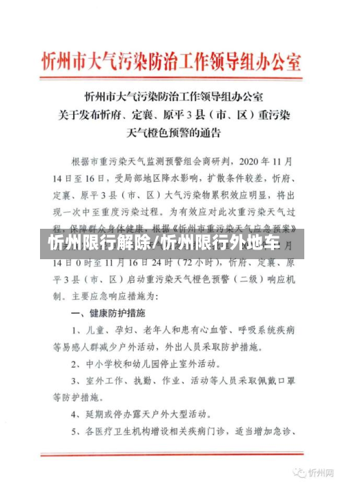 忻州限行解除/忻州限行外地车-第3张图片