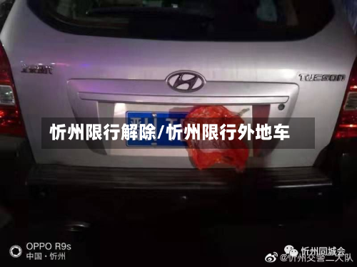 忻州限行解除/忻州限行外地车-第2张图片