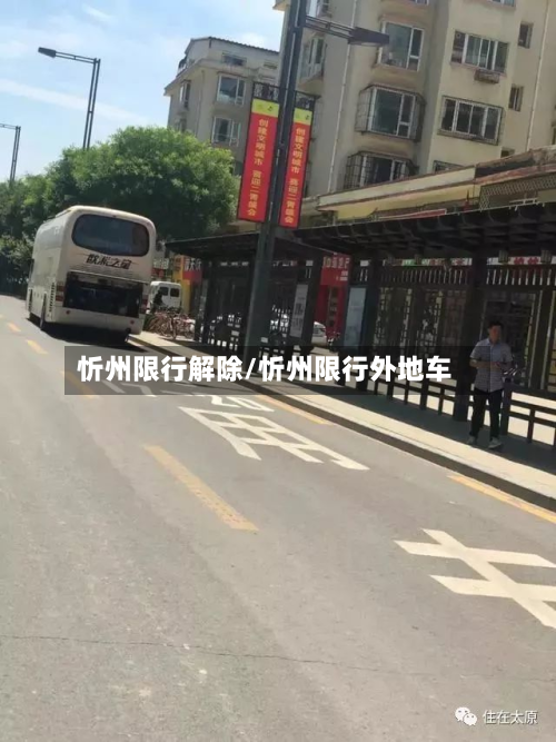 忻州限行解除/忻州限行外地车