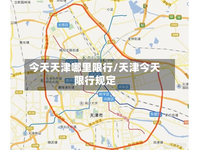 今天天津哪里限行/天津今天限行规定