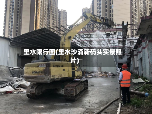 里水限行图(里水沙涌新码头实景照片)