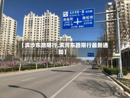 【滨沙东路限行,滨河东路限行最新通知】