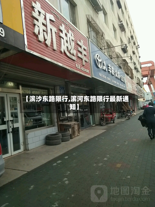 【滨沙东路限行,滨河东路限行最新通知】-第2张图片