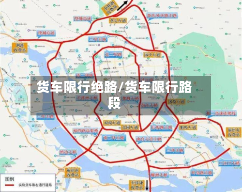 货车限行绝路/货车限行路段