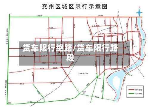 货车限行绝路/货车限行路段-第2张图片